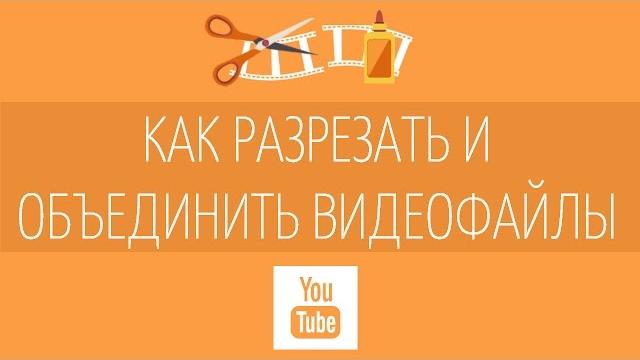 Как соединить несколько видео? Как соединить несколько видео?