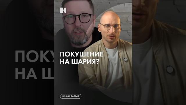 Покушение на Шария #каныгин #разборы Покушение на Шария #каныгин #разборы
