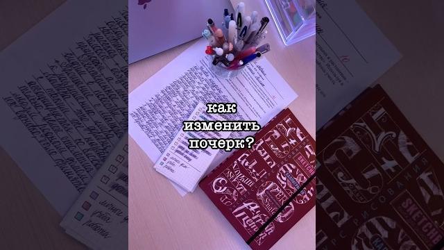Как Изменить Почерк? #школа #учеба Как Изменить Почерк? #школа #учеба