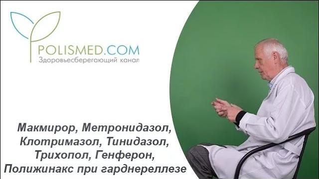 Макмирор, Метронидазол, Клотримазол, Тинидазол, Трихопол, Генферон, Полижинакс при гарднереллезе Макмирор, Метронидазол, Клотримазол, Тинидазол, Трихопол, Генферон, Полижинакс при гарднереллезе