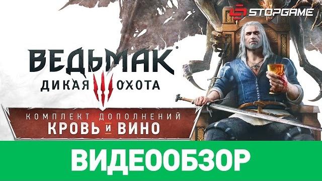 Обзор игры The Witcher 3: Wild Hunt — Blood and Wine Обзор игры The Witcher 3: Wild Hunt — Blood and Wine