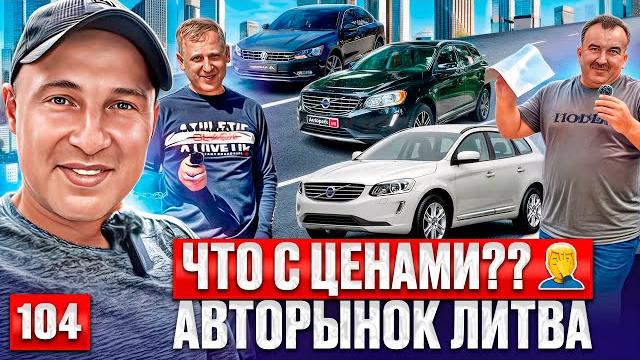 Свежий завоз Авторынков Литвы 104 выпуск Свежий завоз Авторынков Литвы 104 выпуск