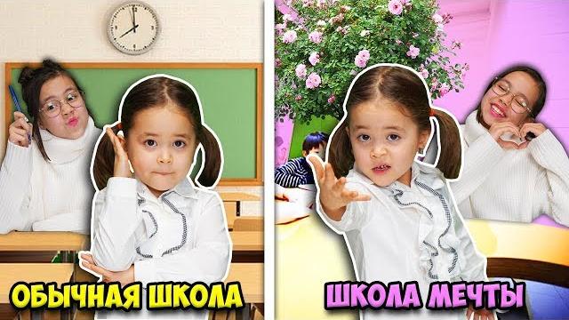 СКЕТЧ ОБЫЧНАЯ ШКОЛА против ШКОЛА МЕЧТЫ/Видео Анютка малютка СКЕТЧ ОБЫЧНАЯ ШКОЛА против ШКОЛА МЕЧТЫ/Видео Анютка малютка