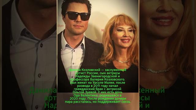 ДАНИЛА КОЗЛОВСКИЙ И СЕМЬЯ! #ссср #история #россия ДАНИЛА КОЗЛОВСКИЙ И СЕМЬЯ! #ссср #история #россия