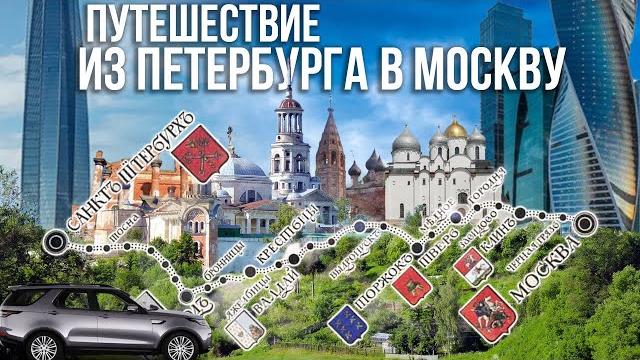 Из Петербурга в Москву – по следам старого тракта Из Петербурга в Москву – по следам старого тракта