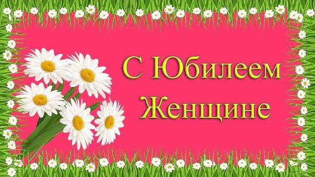 С Юбилеем женщине. Веселое и красивое поздравление С Юбилеем женщине. Веселое и красивое поздравление