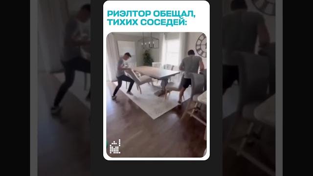 У вас тоже шумные соседи? #юмор #смех #шутки #недвижимость #новостройки #вторичка #квартиры У вас тоже шумные соседи? #юмор #смех #шутки #недвижимость #новостройки #вторичка #квартиры