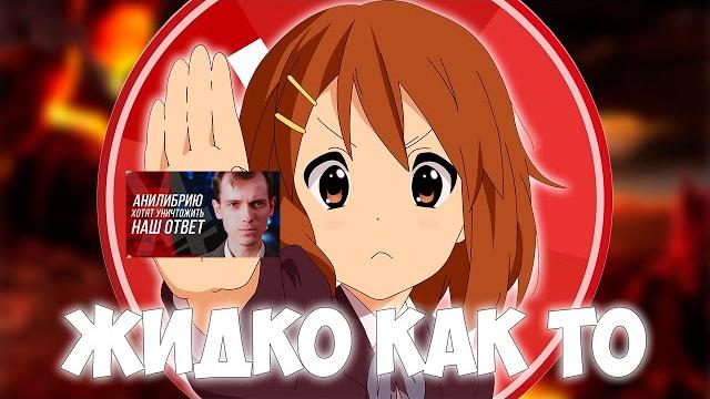 ЖИДКИЕ оправдания АНИЛИБРИИ ЖИДКИЕ оправдания АНИЛИБРИИ