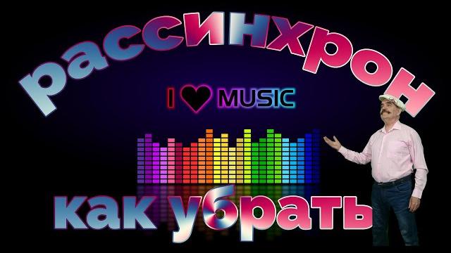 Два способа как убрать рассинхрон звука и видео Почему не совпадают видео и звук на YouTube 2020 Два способа как убрать рассинхрон звука и видео Почему не совпадают видео и звук на YouTube 2020
