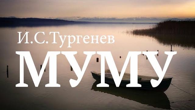 «Муму». И.С.Тургенев. Аудиокнига. Читает Владимир Антоник «Муму». И.С.Тургенев. Аудиокнига. Читает Владимир Антоник