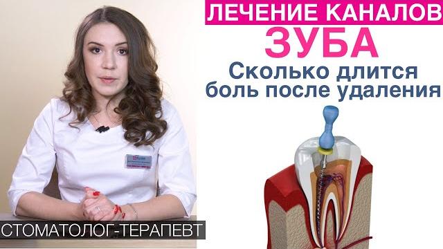 Лечение каналов зуба - длительность лечения, боль после удаления нерва зуба, срок службы Лечение каналов зуба - длительность лечения, боль после удаления нерва зуба, срок службы