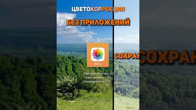 Цветокоррекция фото и видео за пару секунд без сторонних приложений #цветокоррекция #идея Цветокоррекция фото и видео за пару секунд без сторонних приложений #цветокоррекция #идея