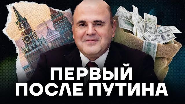 Главный вор в правительстве. Мишустин преемник Путина? Главный вор в правительстве. Мишустин преемник Путина?
