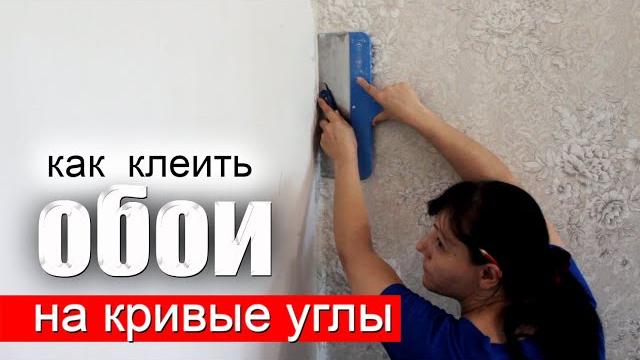 Как клеить ОБОИ на КРИВЫХ УГЛАХ Как клеить ОБОИ на КРИВЫХ УГЛАХ