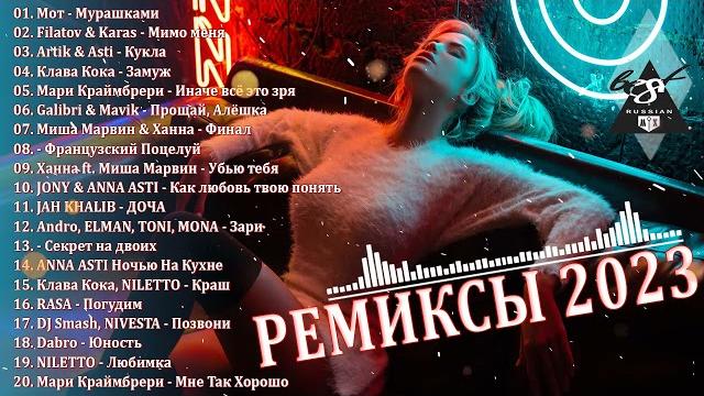 ХИТЫ 2023 ТАНЦЕВАЛЬНАЯ МУЗЫКА 2023 МУЗЫКА 2023 НОВИНКИ | ЛУЧШИЕ ПЕСНИ СЛУШАТЬ МУЗЫКУ 2023 НОВИНКИ ХИТЫ 2023 ТАНЦЕВАЛЬНАЯ МУЗЫКА 2023 МУЗЫКА 2023 НОВИНКИ | ЛУЧШИЕ ПЕСНИ СЛУШАТЬ МУЗЫКУ 2023 НОВИНКИ