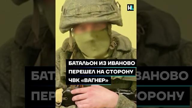 Батальон из Иваново перешел на сторону ЧВК «Вагнер» #shorts Батальон из Иваново перешел на сторону ЧВК «Вагнер» #shorts