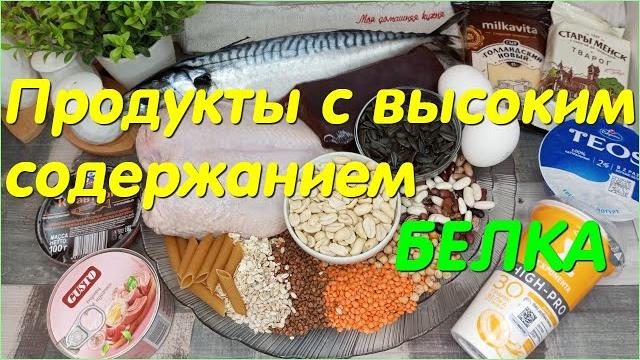 Продукты с высоким содержанием БЕЛКА. Норма БЕЛКА в день,польза БЕЛКА. Показываю на СВОИХ ПРОДУКТАХ. Продукты с высоким содержанием БЕЛКА. Норма БЕЛКА в день,польза БЕЛКА. Показываю на СВОИХ ПРОДУКТАХ.