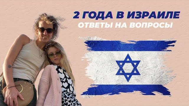 2 года в ИЗРАИЛЕ. Ответы на ВОПРОСЫ 2 года в ИЗРАИЛЕ. Ответы на ВОПРОСЫ