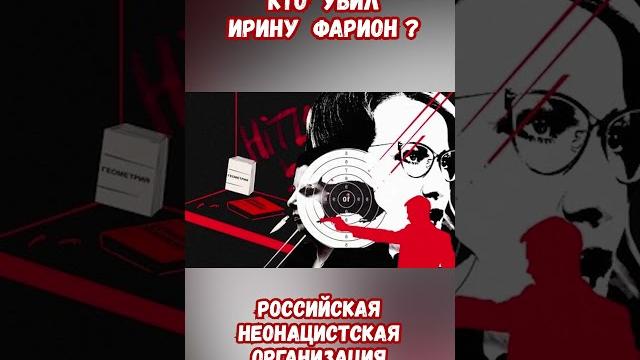 Кто убил Ирину Фарион? Неонацисты NS/WP из отдела ФСБ РФ #фарион #украина #война #приколы #россия Кто убил Ирину Фарион? Неонацисты NS/WP из отдела ФСБ РФ #фарион #украина #война #приколы #россия