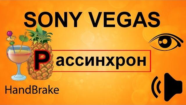 Рассинхрон звука и видео. Звук отстает от видео. В Sony Vegas звук не совпадает с видео. Рассинхрон звука и видео. Звук отстает от видео. В Sony Vegas звук не совпадает с видео.