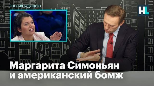 Маргарита Симоньян и американский бомж Маргарита Симоньян и американский бомж