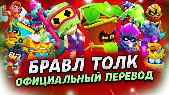 БРАВЛ ТОЛК ПЕРЕВОД! НОВАЯ ТРОФЕЙНАЯ ДОРОГА! 2 НОВЫХ БРАВЛЕРА! ВИДЕОЗАПИСИ?! и многое другое БРАВЛ ТОЛК ПЕРЕВОД! НОВАЯ ТРОФЕЙНАЯ ДОРОГА! 2 НОВЫХ БРАВЛЕРА! ВИДЕОЗАПИСИ?! и многое другое