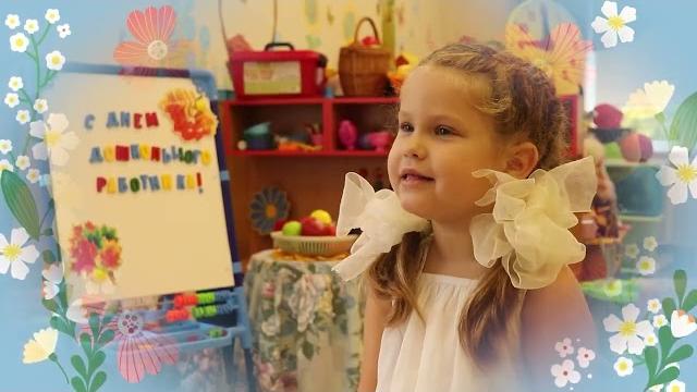 С Днем дошкольного работника! С Днем дошкольного работника!