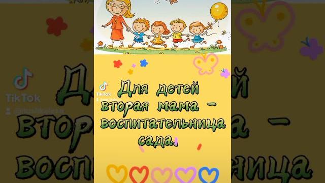 С Днём воспитателя! С Днём воспитателя!