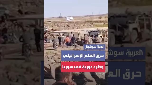 حرق العلم الإسرائيلي وطرد دورية في سوريا حرق العلم الإسرائيلي وطرد دورية في سوريا