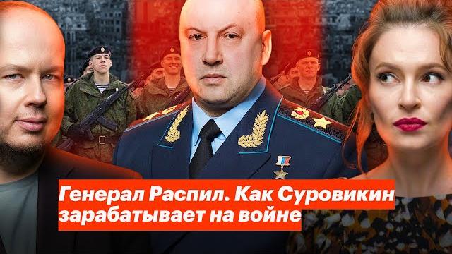 How General Surovikin makes money on the war How General Surovikin makes money on the war