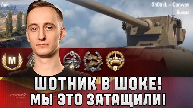 Шотник в Шоке! Мы это Затащили! Шотник в Шоке! Мы это Затащили!