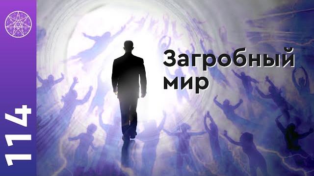 #114 Душа человека: жизнь после смерти, Божий суд и Высшее Я. Что происходит в загробном мире? #114 Душа человека: жизнь после смерти, Божий суд и Высшее Я. Что происходит в загробном мире?