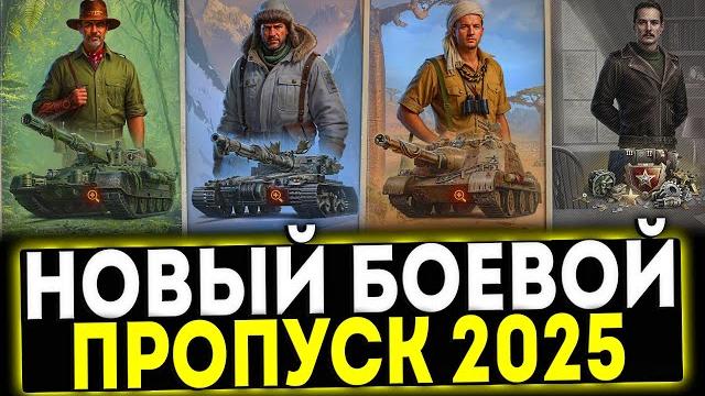 НОВЫЙ БОЕВОЙ ПРОПУСК 2025 В ИГРЕ МИР ТАНКОВ НОВЫЙ БОЕВОЙ ПРОПУСК 2025 В ИГРЕ МИР ТАНКОВ