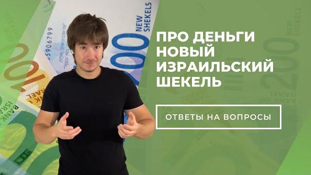 Израиль / Про деньги / Шекель Израиль / Про деньги / Шекель