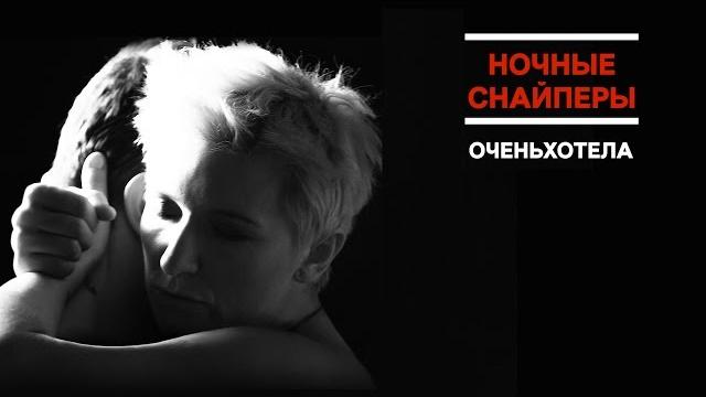 Диана Арбенина и Ночные Снайперы — оченьхотела Диана Арбенина и Ночные Снайперы — оченьхотела