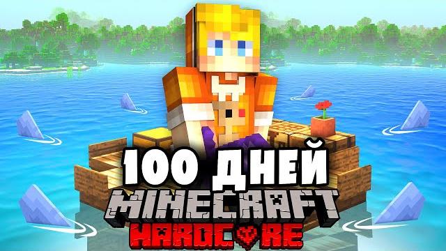 Я прожил 100 Дней на ОДНОМ ПЛОТУ в Майнкрафт… Я прожил 100 Дней на ОДНОМ ПЛОТУ в Майнкрафт…