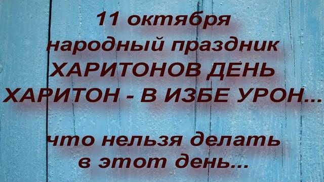 11 октября народный праздник ХАРИТОНОВ ДЕНЬ . ЧТО НЕЛЬЗЯ ДЕЛАТЬ... народные приметы и поверья 11 октября народный праздник ХАРИТОНОВ ДЕНЬ . ЧТО НЕЛЬЗЯ ДЕЛАТЬ... народные приметы и поверья