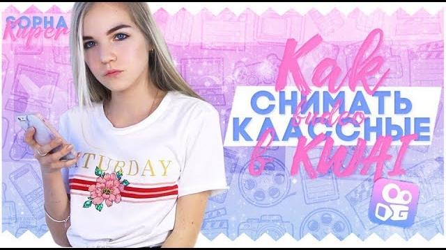 КАК СНИМАТЬ КЛАССНЫЕ ВИДЕО В KWAI КАК СНИМАТЬ КЛАССНЫЕ ВИДЕО В KWAI