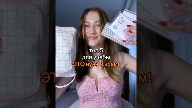 Топ канцелярии для учебы #backtoschool #учеба #школа #канцелярия Топ канцелярии для учебы #backtoschool #учеба #школа #канцелярия