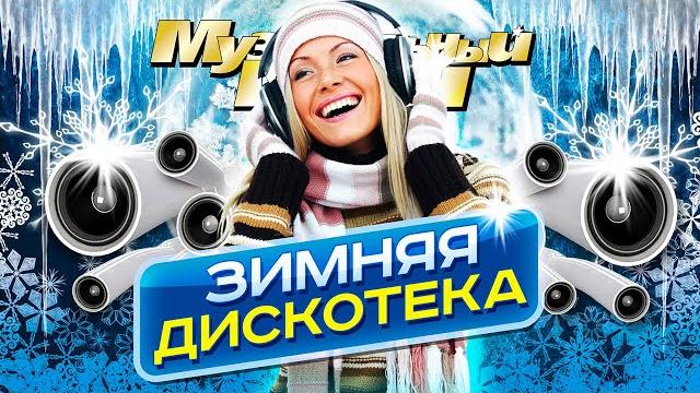 ЗИМНЯЯ ДИСКОТЕКА - Лучшие Новые Видео Клипы 2023 | Золотые Хиты 90-х, 00-х, 10-х | Сборник | 12+ ЗИМНЯЯ ДИСКОТЕКА - Лучшие Новые Видео Клипы 2023 | Золотые Хиты 90-х, 00-х, 10-х | Сборник | 12+