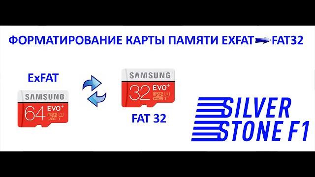 Как переформатировать карту памяти exFAT в Fat32 Как переформатировать карту памяти exFAT в Fat32