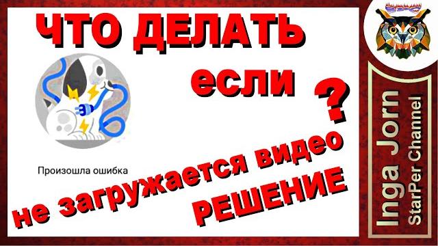 Не загружается видео на YouTube ЧТО ДЕЛАТЬ? Не загружается видео на YouTube ЧТО ДЕЛАТЬ?