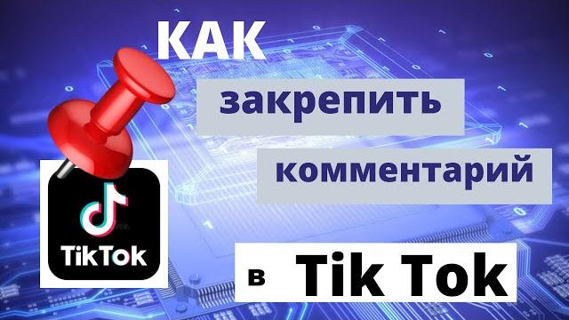 Как закрепить комментарий в Тик Токе Как закрепить комментарий в Тик Токе