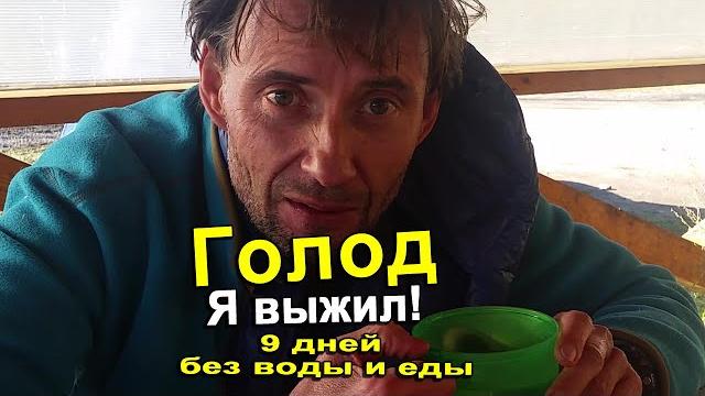 Голод. Без воды и еды 9 долгих дней. Я выжил! Как это было и зачем этот эксперимент. Реальные кадры Голод. Без воды и еды 9 долгих дней. Я выжил! Как это было и зачем этот эксперимент. Реальные кадры