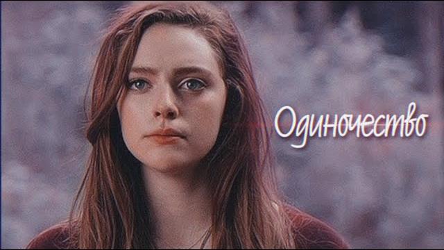Хоуп Майклсон ▻Одиночество◅ Хоуп Майклсон ▻Одиночество◅