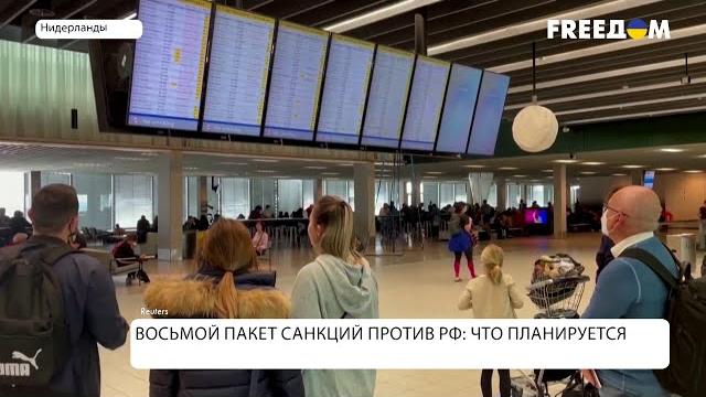 Восьмой пакет санкций против РФ. Что предполагает? Восьмой пакет санкций против РФ. Что предполагает?