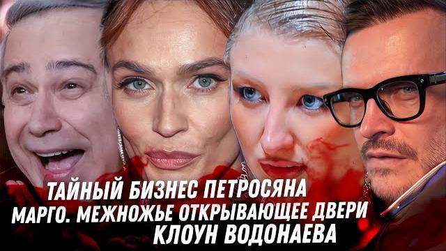 Страшный Петросян. Марго и её миллионер. Треш ПМЭФ. Пинаем Алтушкина. Монстр многоженец. Водонаева Страшный Петросян. Марго и её миллионер. Треш ПМЭФ. Пинаем Алтушкина. Монстр многоженец. Водонаева