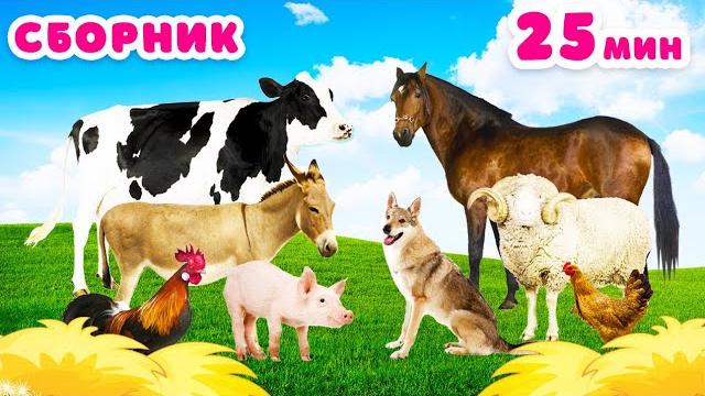 СБОРНИК Как говорят животные Звуки животных Домашние животные для детей Корова Лошадь СБОРНИК Как говорят животные Звуки животных Домашние животные для детей Корова Лошадь