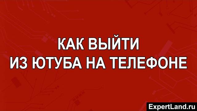 Как выйти из Ютуба на телефоне Как выйти из Ютуба на телефоне