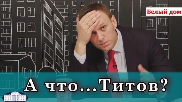 Навальный -а что...Титов? Ржач до слез! Навальный -а что...Титов? Ржач до слез!